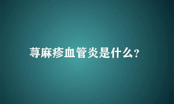 荨麻疹血管炎是什么？