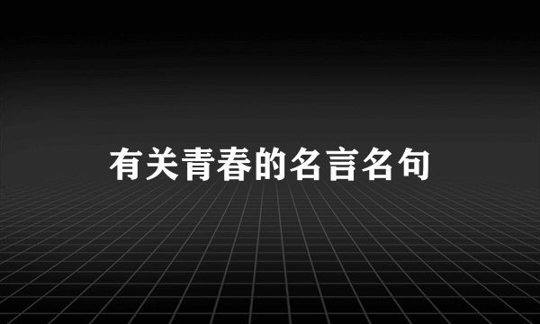 有关青春的名言名句