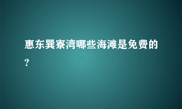 惠东巽寮湾哪些海滩是免费的?