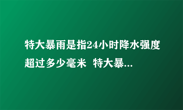 特大暴雨是指24小时降水强度超过多少毫米  特大暴雨的标准是什么