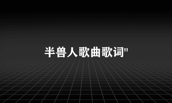 半兽人歌曲歌词