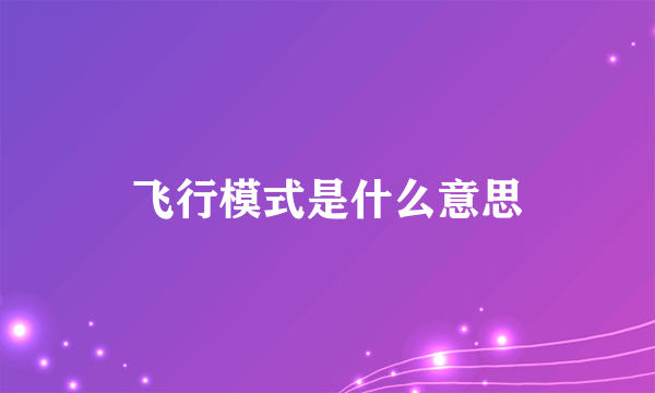 飞行模式是什么意思