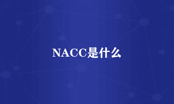 NACC是什么