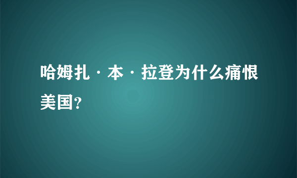 哈姆扎·本·拉登为什么痛恨美国？