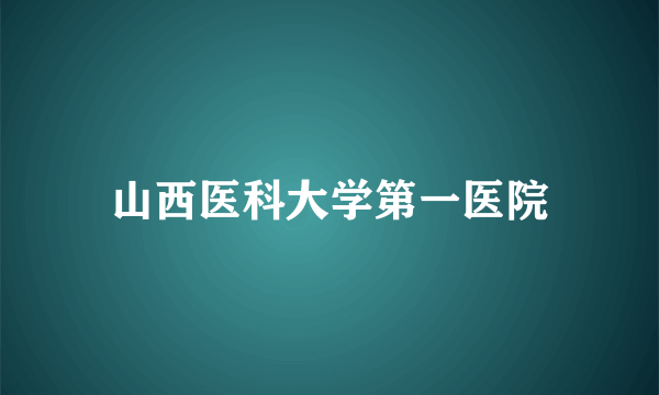 山西医科大学第一医院