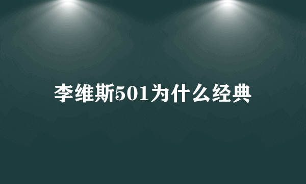 李维斯501为什么经典