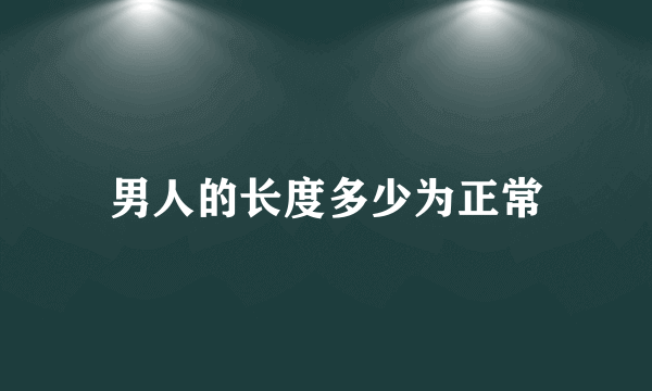 男人的长度多少为正常