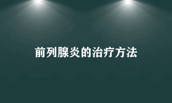 前列腺炎的治疗方法