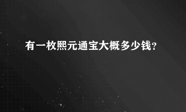 有一枚熙元通宝大概多少钱？