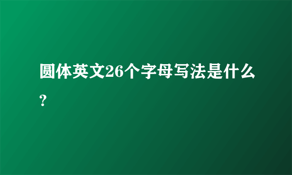 圆体英文26个字母写法是什么?