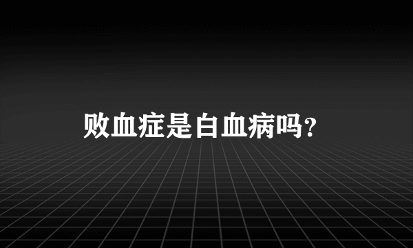 败血症是白血病吗？