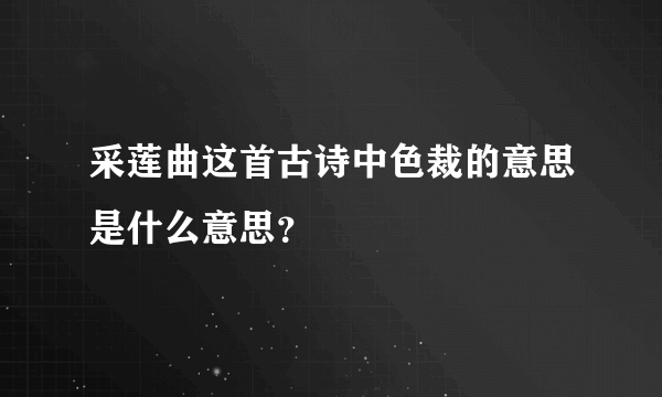 采莲曲这首古诗中色裁的意思是什么意思？