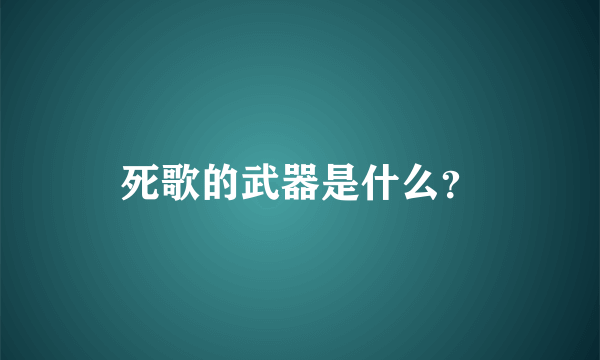 死歌的武器是什么？