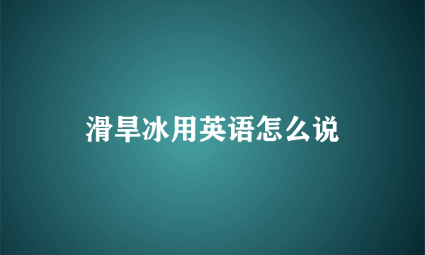 滑旱冰用英语怎么说