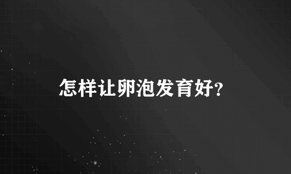 怎样让卵泡发育好？