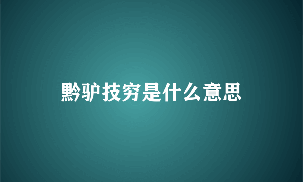 黔驴技穷是什么意思