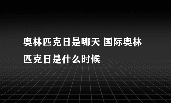 奥林匹克日是哪天 国际奥林匹克日是什么时候