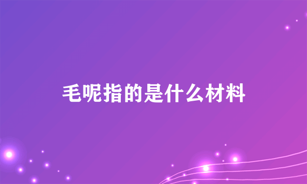 毛呢指的是什么材料