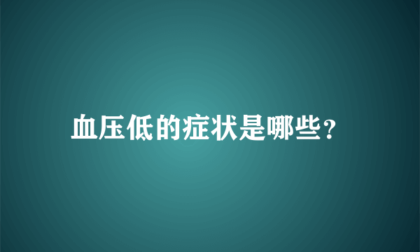 血压低的症状是哪些？