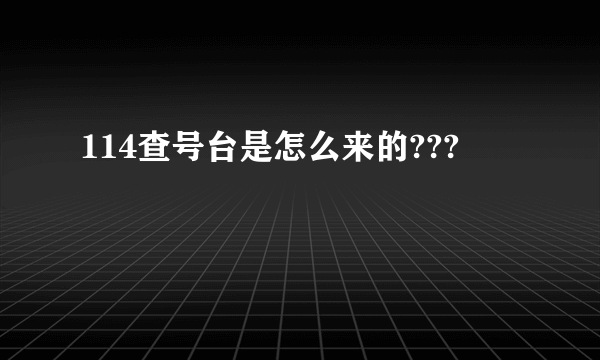 114查号台是怎么来的???