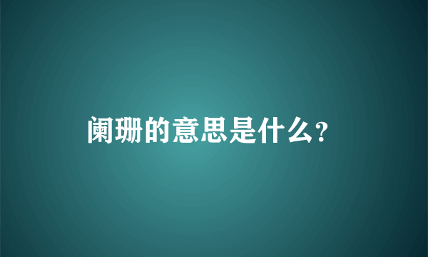 阑珊的意思是什么？