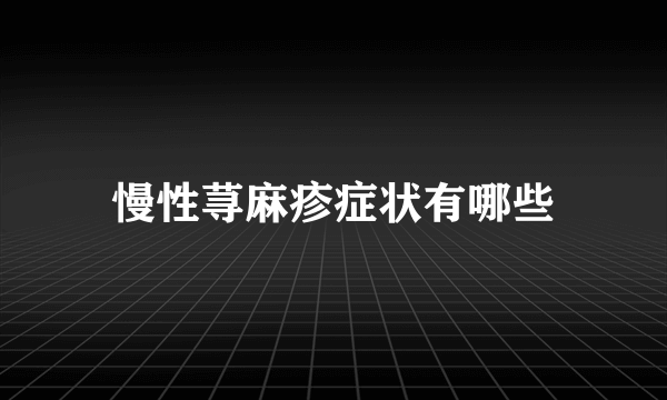 慢性荨麻疹症状有哪些