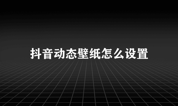 抖音动态壁纸怎么设置