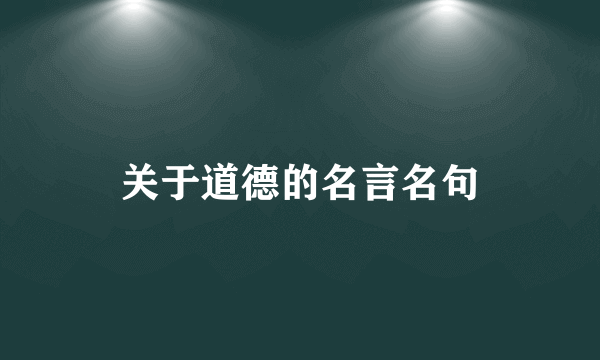 关于道德的名言名句