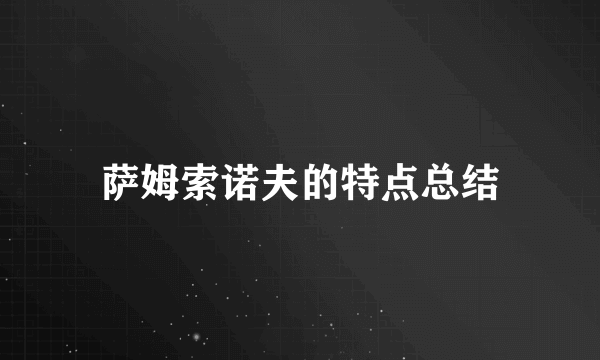 萨姆索诺夫的特点总结