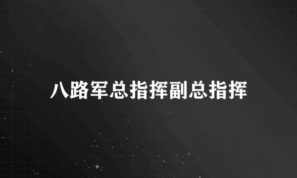 八路军总指挥副总指挥