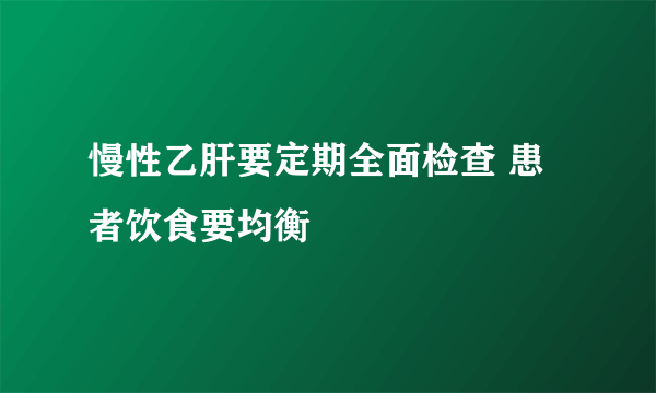 慢性乙肝要定期全面检查 患者饮食要均衡