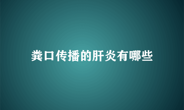 粪口传播的肝炎有哪些