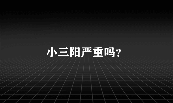 小三阳严重吗？