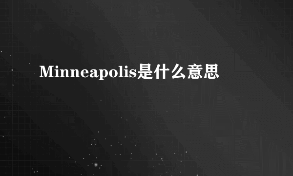 Minneapolis是什么意思