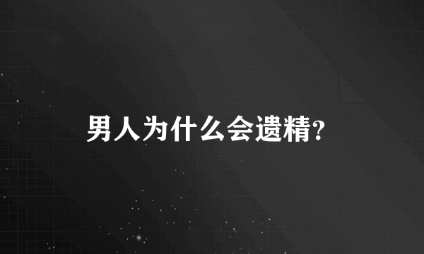 男人为什么会遗精？