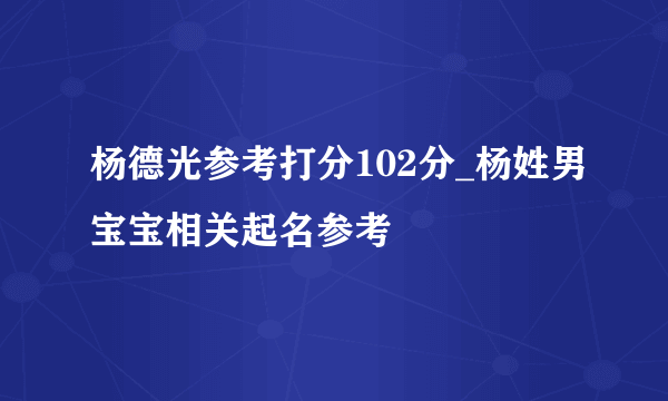 杨德光参考打分102分_杨姓男宝宝相关起名参考