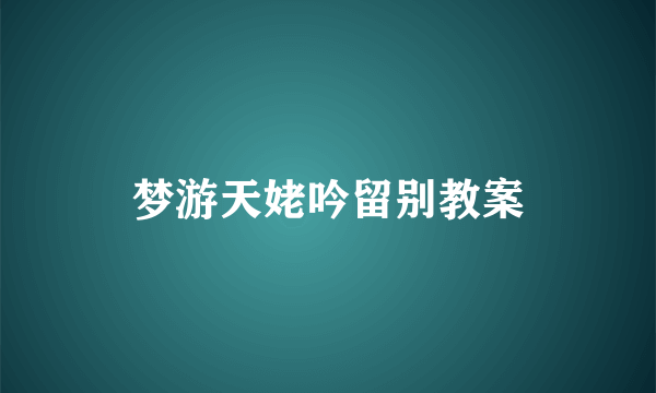 梦游天姥吟留别教案