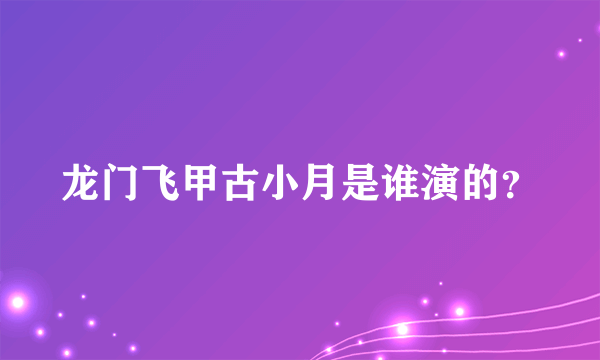 龙门飞甲古小月是谁演的？