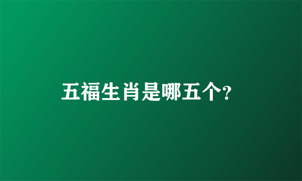 五福生肖是哪五个？