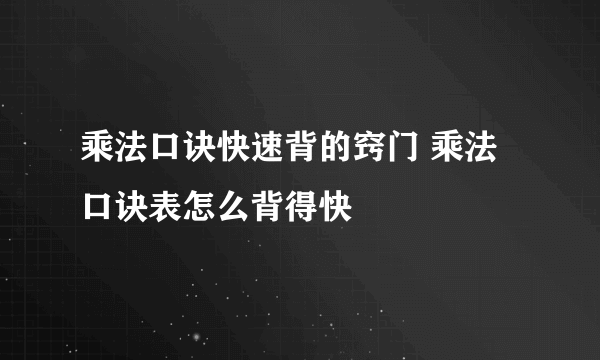 乘法口诀快速背的窍门 乘法口诀表怎么背得快