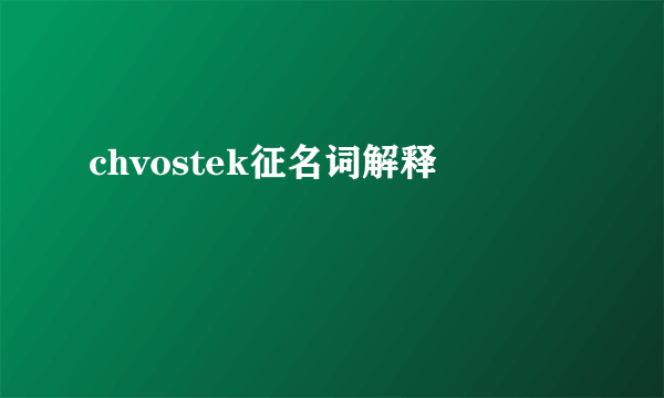 chvostek征名词解释