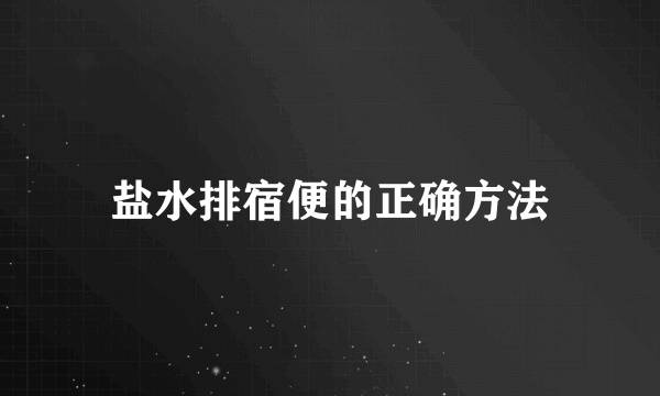 盐水排宿便的正确方法