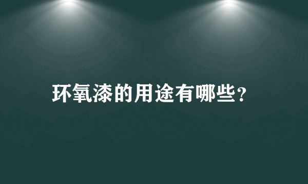 环氧漆的用途有哪些？