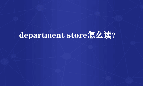 department store怎么读？