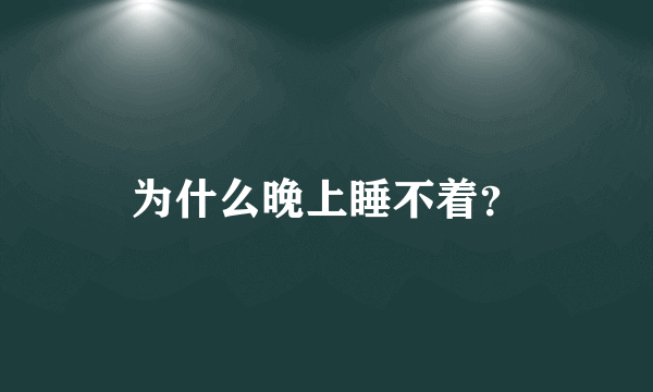 为什么晚上睡不着？