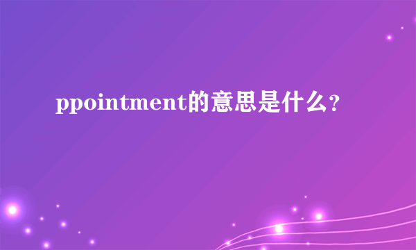 ppointment的意思是什么？