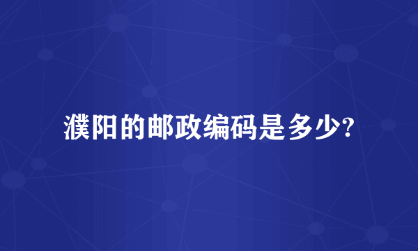 濮阳的邮政编码是多少?