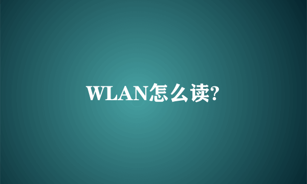 WLAN怎么读?