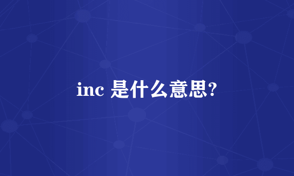 inc 是什么意思?