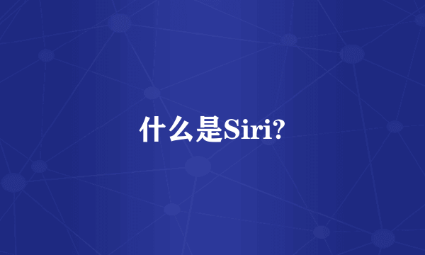 什么是Siri?